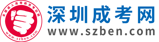 深圳成人高考網(wǎng)