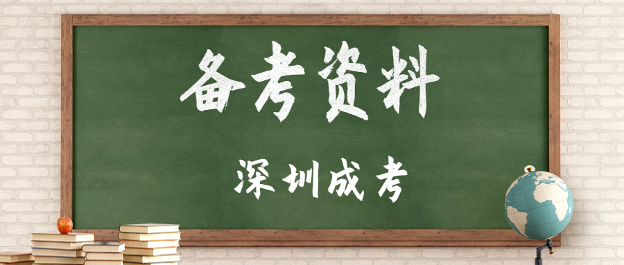 深圳成考高起本化學(xué)備考