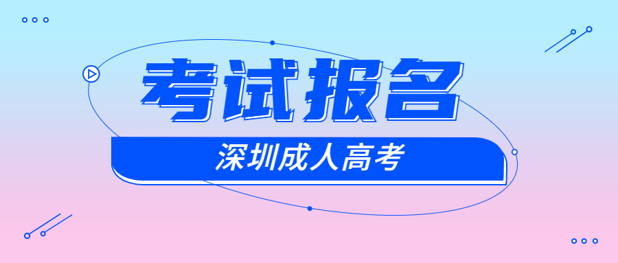 深圳成考報名條件
