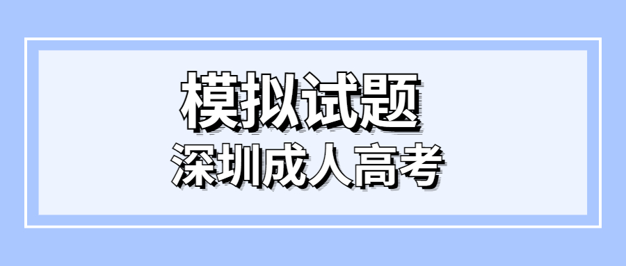 深圳成考高起點模擬試題
