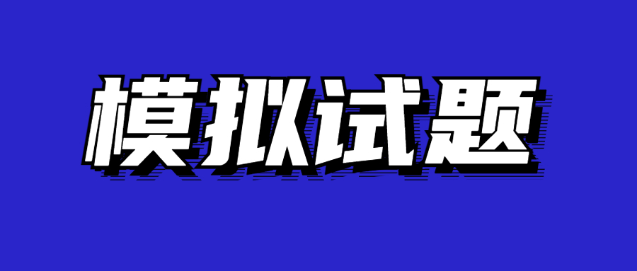 深圳成考高起點(diǎn)模擬試題