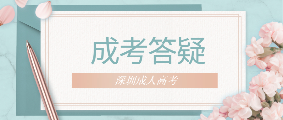 深圳成考網上報名