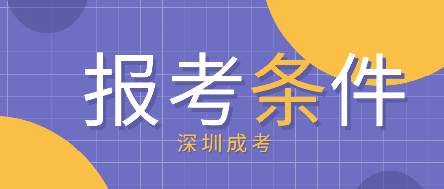 深圳成考網上報名