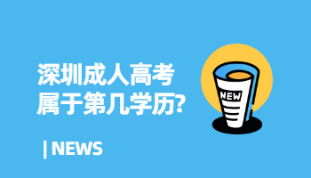 深圳成人高考屬于第幾學歷?