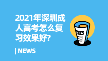 2021年深圳成人高考怎么復習效果好?