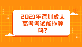 2021年深圳成人高考考試能作弊嗎?