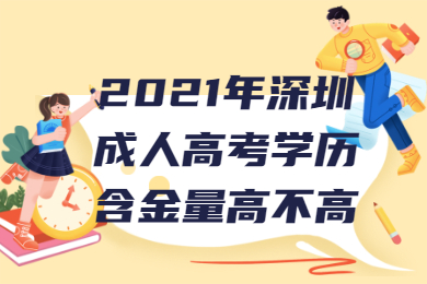 2021年深圳成人高考學(xué)歷含金量高不高