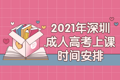 2021年深圳成人高考上課時間安排