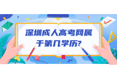 深圳成人高考網屬于第幾學歷?