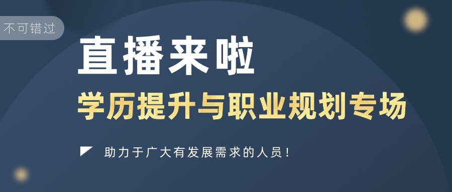 【直播來啦】2021年學(xué)歷提升與職業(yè)規(guī)劃