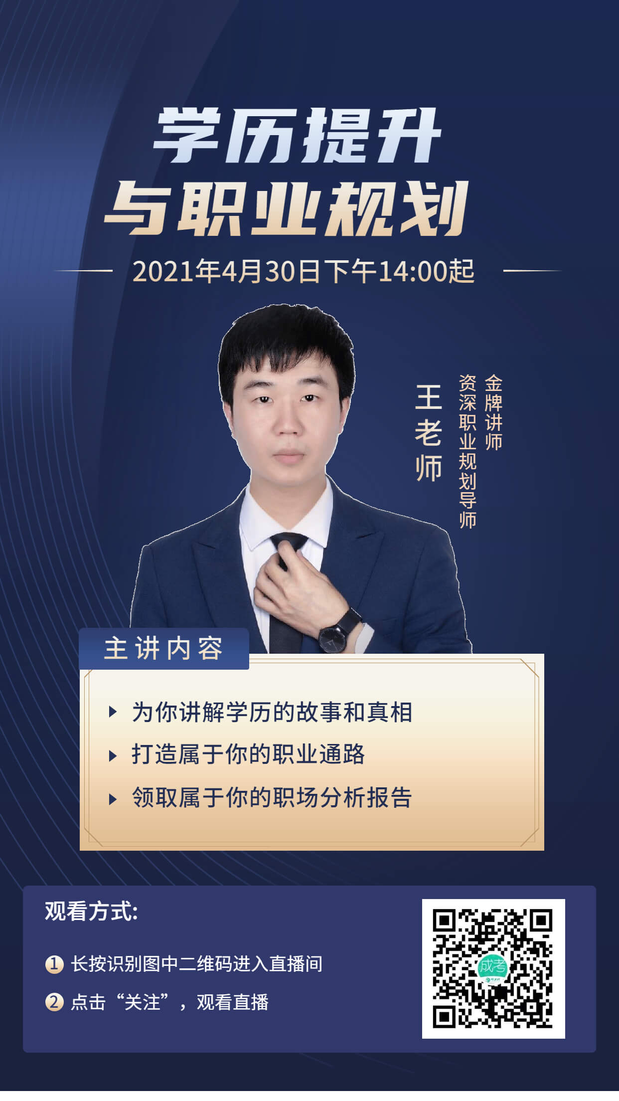 2021年學(xué)歷提升與職業(yè)規(guī)劃專場直播