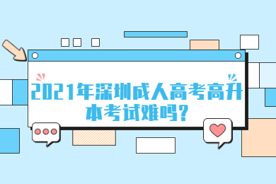 2021年深圳成人高考高升本考試難嗎?