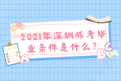 2021年深圳成考畢業條件是什么？