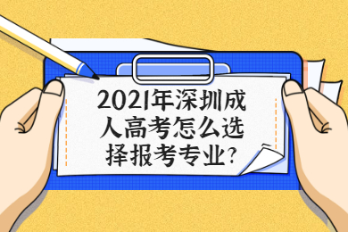 2021年深圳成人高考怎么選擇報考專業