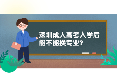 深圳成人高考入學后能不能換專業?