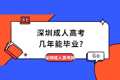 深圳成人高考幾年能畢業