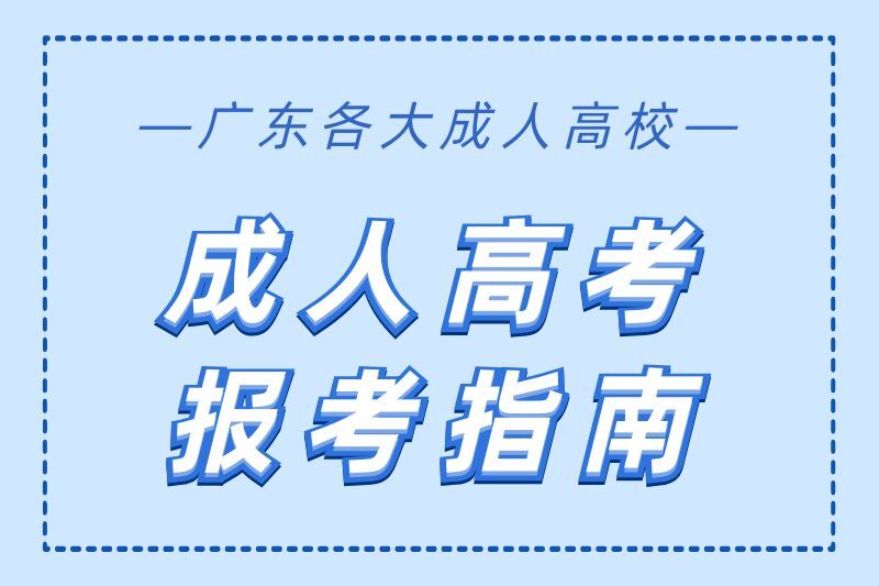 廣東地區(qū)成人高考報(bào)考指南