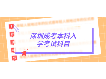 深圳成考本科入學(xué)考試科目