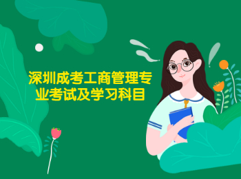 深圳成考工商管理專業(yè)考試及學(xué)習(xí)科目