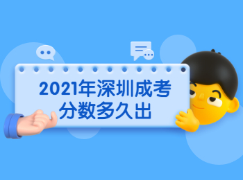 2021年深圳成考分?jǐn)?shù)多久出