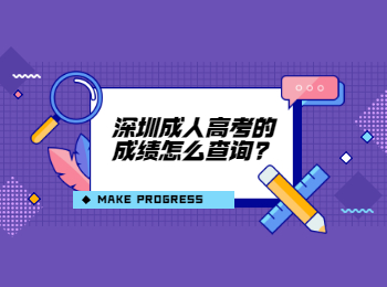 深圳成人高考的成績怎么查詢?