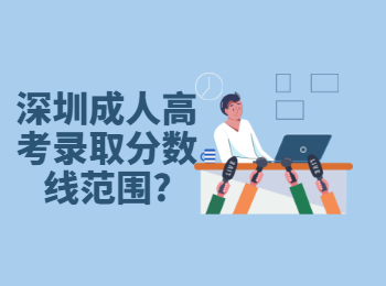 深圳成人高考錄取分數線范圍?