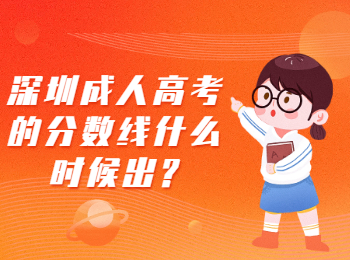 深圳成人高考的分數線什么時候出?