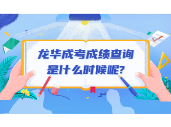 龍華成考成績(jī)查詢是什么時(shí)候呢?