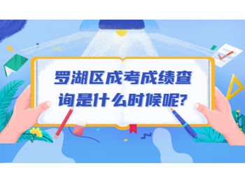 羅湖區成考成績查詢是什么時候呢？