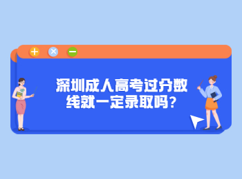 深圳成人高考過分數(shù)線就一定錄取嗎?