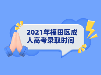 2021年福田區(qū)成人高考錄取時(shí)間