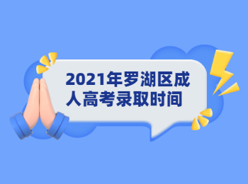 2021年羅湖區(qū)成人高考錄取時(shí)間