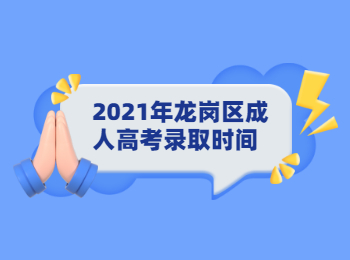 2021年龍崗區(qū)成人高考錄取時(shí)間