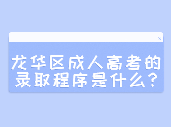 龍華區成人高考的錄取程序是什么?