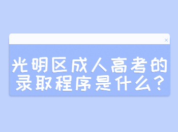 光明區成人高考的錄取程序是什么?