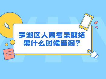 羅湖區(qū)人高考錄取結(jié)果什么時(shí)候查詢?