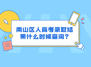 南山區(qū)人高考錄取結(jié)果什么時候查詢?