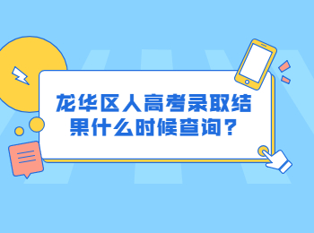 龍華區(qū)人高考錄取結(jié)果什么時(shí)候查詢?
