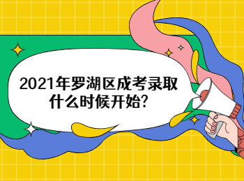 2021年羅湖區(qū)成考錄取什么時候開始?
