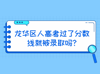 龍華區(qū)人高考過了分?jǐn)?shù)線就被錄取嗎?