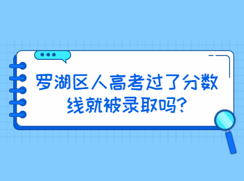羅湖區人高考過了分數線就被錄取嗎?