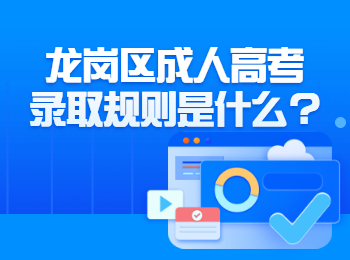 龍崗區(qū)成人高考錄取規(guī)則是什么?