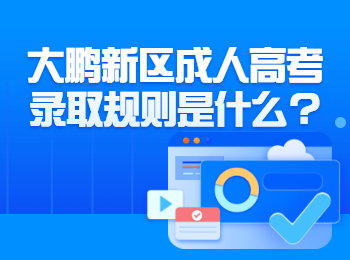 大鵬新區(qū)成人高考錄取規(guī)則是什么?