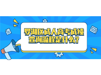 羅湖區成人高考成績查詢流程是什么?