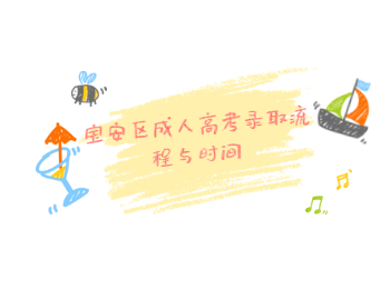 寶安區(qū)成人高考錄取流程與時間