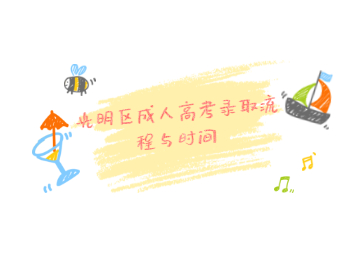 光明區(qū)成人高考錄取流程與時間