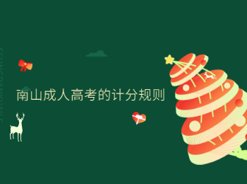 南山成人高考的計(jì)分規(guī)則