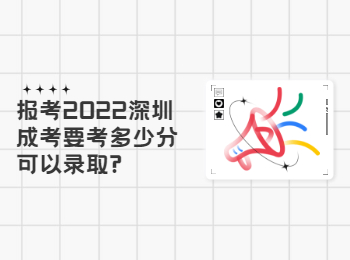 報考2022深圳成考要考多少分可以錄取?