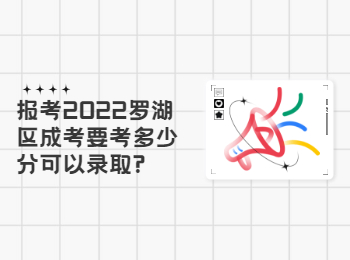 報考2022羅湖區(qū)成考要考多少分可以錄取?
