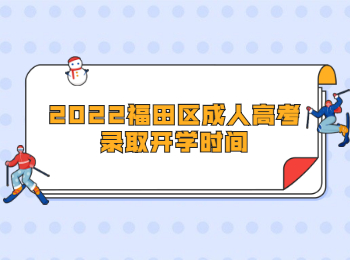 2022福田區(qū)成人高考錄取開(kāi)學(xué)時(shí)間